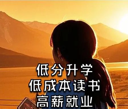 「单招规划」低分升学、低成本读书、高薪就业——三校生逆袭的“黄金跳板”就在眼前！