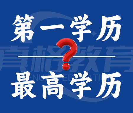 「知识」什么是第一学历和最高学历？