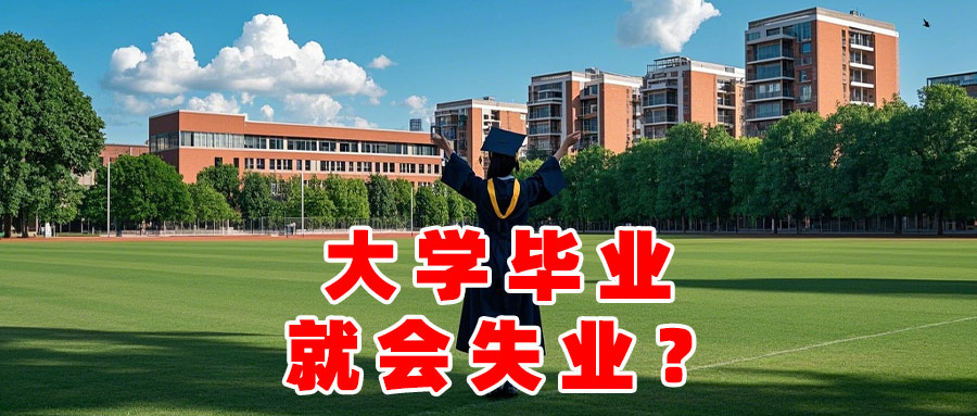 大学毕业就会失业这是真的吗高考单招可能失利该怎么办