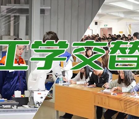 「升学规划」工学交替