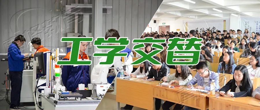 工学交替