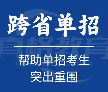 「升学规划」跨省单招，帮助单招考生突出重围 ！