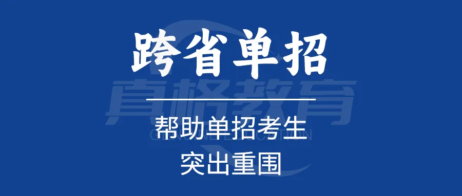 跨省单招帮助单招考生突出重围