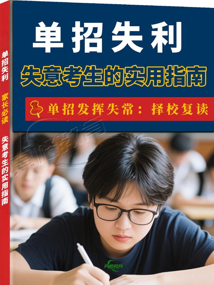 「升学规划」单招失利家长必读：失意考生的实用指南 单招发挥失常：择校复读