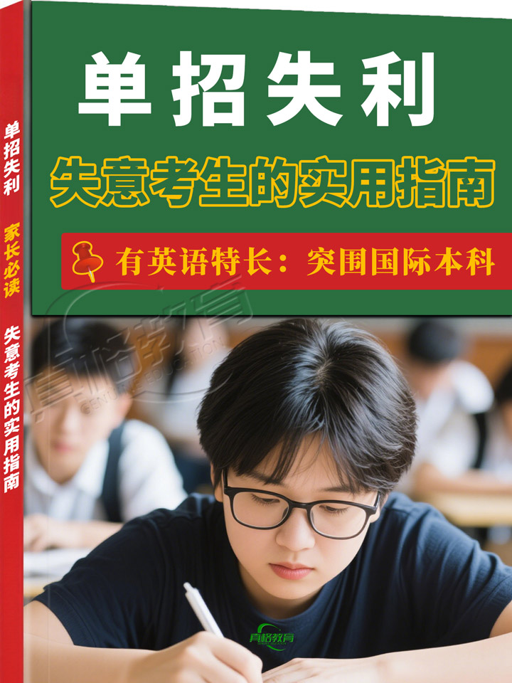 「升学规划」单招失利家长必读：失意考生的实用指南 有英语特长：突围国际本科