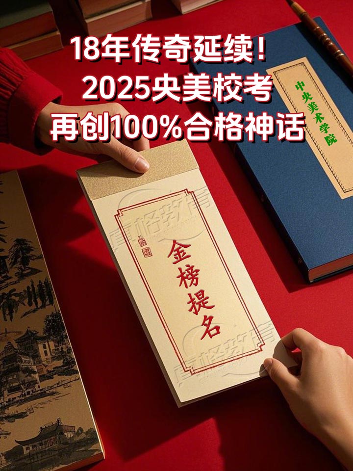 「校考」18年传奇延续！真格教育2025央美校考接近100%合格神话
