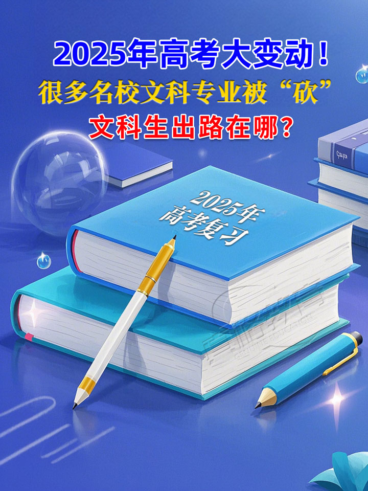 「升学规划」2025年高考大变动！很多名校文科专业被“砍”，文科生出路在哪？
