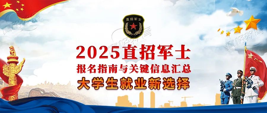 「军士」大学生就业新选择：2025直招军士报名指南与关键信息汇总