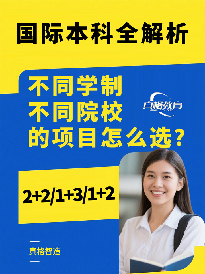 「升学规划」国际本科全解析：2+2/1+3/1+2 不同学制不同院校的项目怎么选？一篇看懂所有门道