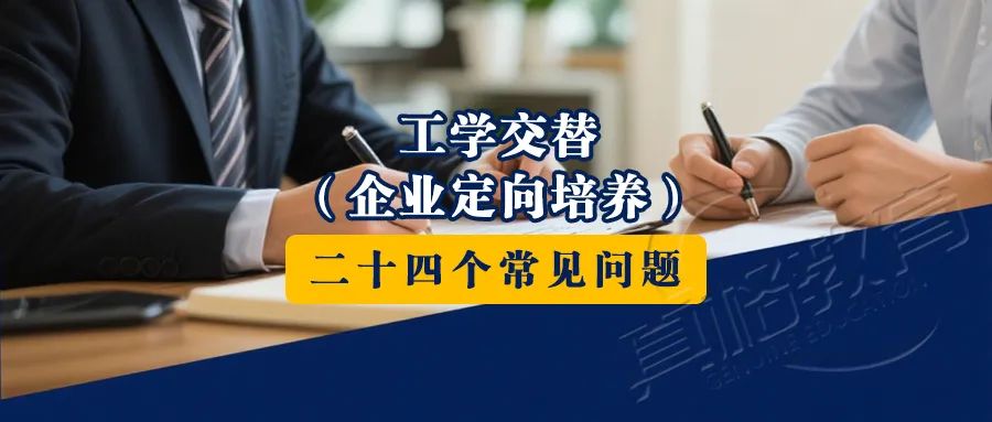 「政策解读」工学交替（企业定向培养）的二十四个常见问题
