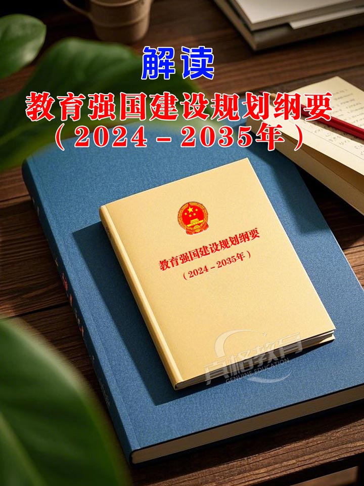 「政策解读」解读《教育强国建设规划纲要（2024－2035年）》 ——缓解教育焦虑、打破升学“独木桥”、拓宽孩子成才路！