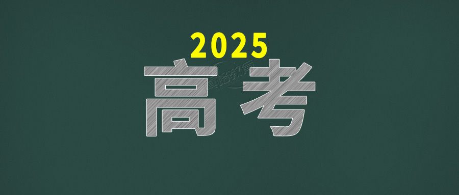 「高考」新高考“3+1+2”全面落地！2025年考生需关注的十大关键调整