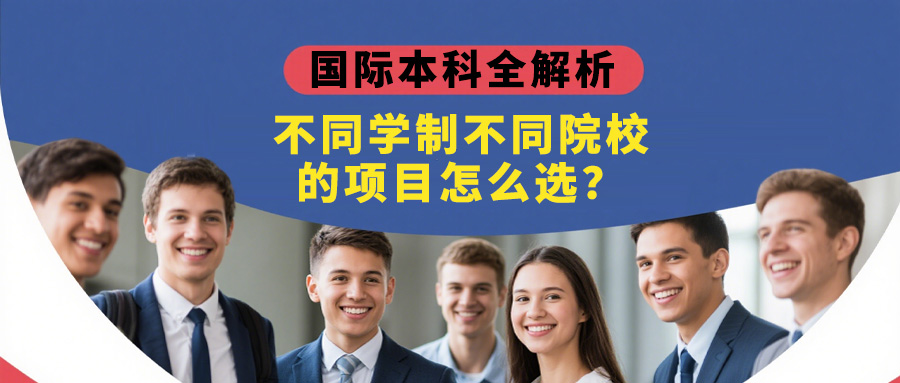 「升学规划」国际本科全解析：不同学制不同院校的项目怎么选？一篇看懂所有门道
