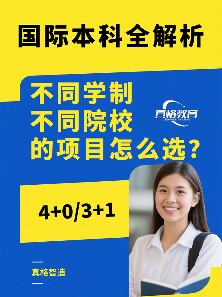 「升学规划」国际本科全解析：4+0/3+1 不同学制不同院校的项目怎么选？一篇看懂所有门道