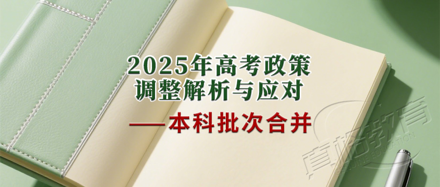 「政策解读」2025年高考政策调整解析与应对——本科批次合并