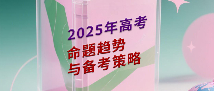 2025年高考命题趋势与备考策略