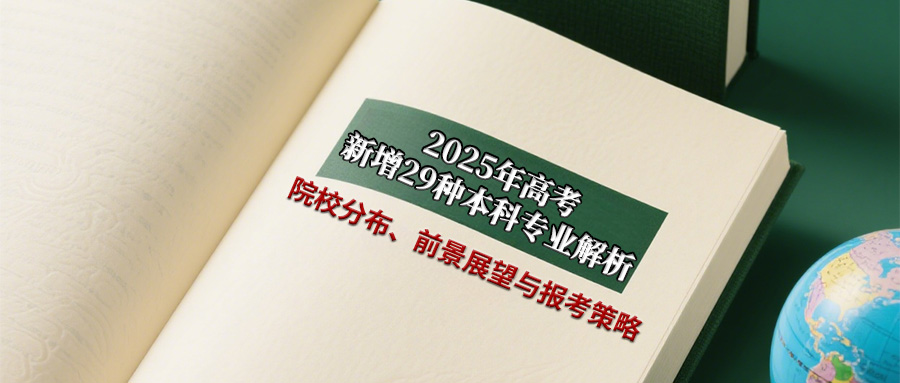 2025年高考新增29种本科专业解析院校分布前景展望与报考策略