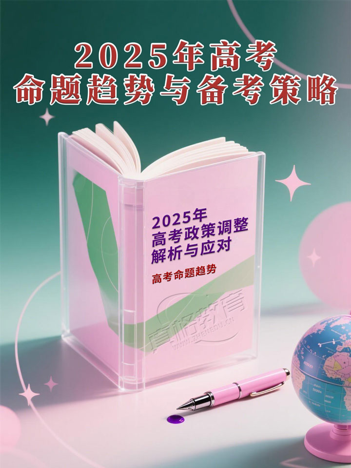 「政策解读」2025年高考命题趋势与备考策略：新高考模式下的素养导向与科学应对