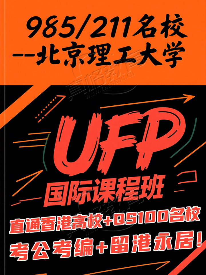 「升学规划」北京理工大学官方办学：985平台直通香港高校/世界名校 考公考编/留港永居 全程零费用