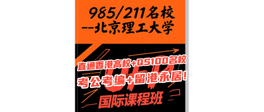 「升学规划」北京理工大学官方办学：985平台直通香港高校/世界名校 考公考编/留港永居 全程零费用