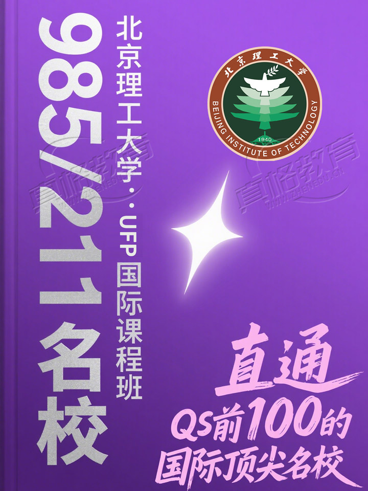 「国际本科」985/211名校——北京理工大学：UFP国际课程班直通QS前100的国际顶尖名校