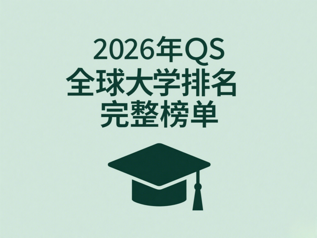 2026年QS全球大学排名完整榜单