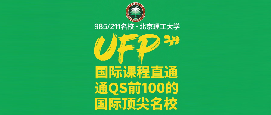「国际本科」985/211名校——北京理工大学：UFP国际课程班直通QS前100的国际顶尖名校