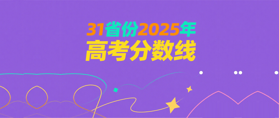 「高考」全国31省2025年高考分数线