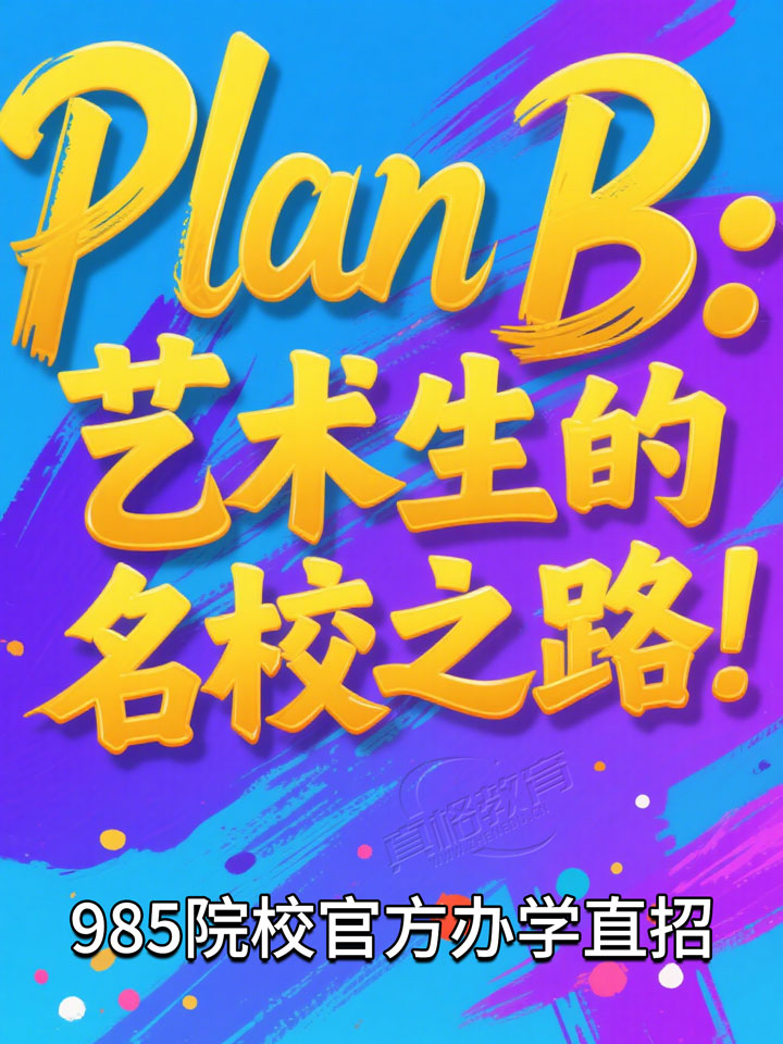 PlanB：艺术生的名校之路！