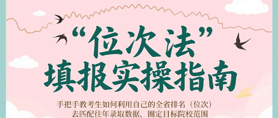 「志愿填报」“位次法”填报实操指南： 手把手教考生如何利用自己的全省排名（位次）去匹配往年录取数据，圈定目标院校范围！