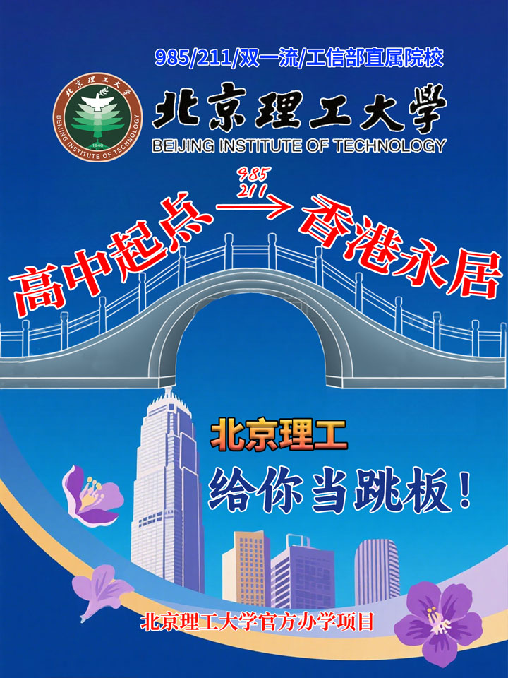 「国际本科」高中起点 → 香港永居！985北京理工为你当跳板！