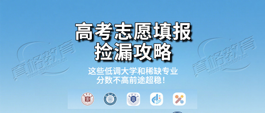 「志愿填报」高考志愿填报捡漏攻略：这些低调大学和稀缺专业，分数不高前途超稳！