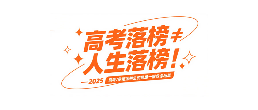 高考落榜≠人生落榜——2025高考/单招落榜生的最后一根救命稻草