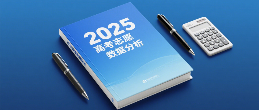 2025年高考及志愿填报数据分析解读高考背后所包含的信息