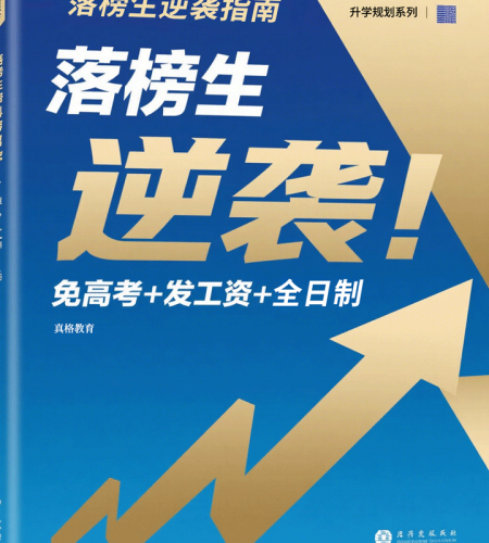 落榜生逆袭指南｜免高考+发工资+全日制