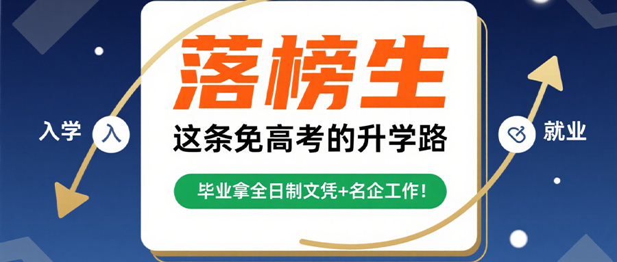 落榜生这条免高考的升学路毕业拿全日制文凭+名企工作