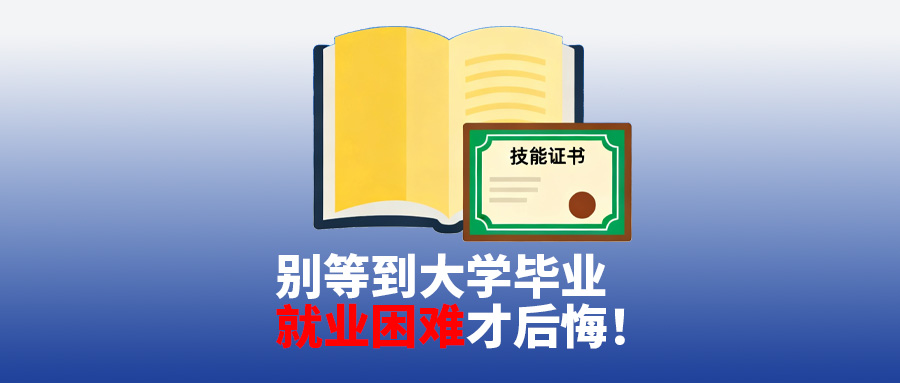 别等到大学毕业就业困难才后悔普高生中职生现在就能锁定的双学历+高工证书捷径