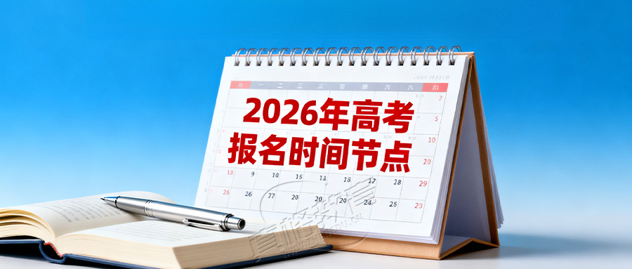 2026高考报名时间表出炉一文看懂高考报名类型怎么选