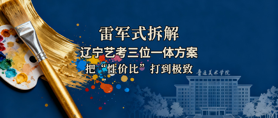 70本科录取率420分上鲁美雷军式拆解把性价比打到极致的辽宁艺考三位一体方案
