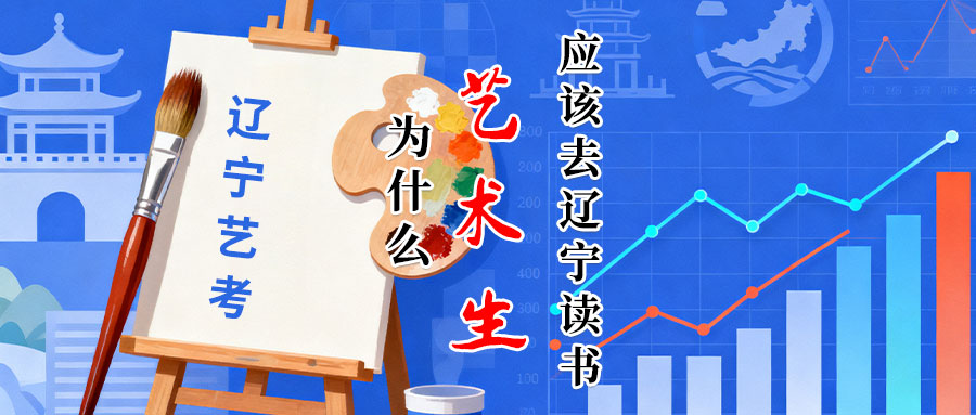 用数据说话为什么高考大省的艺术生更应该去辽宁读书