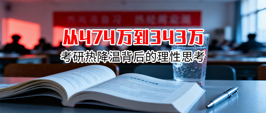 从474万到343万考研热降温背后的理性思考