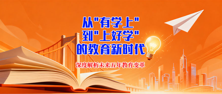 从有学上到上好学的教育新时代深度解析未来五年教育变革为初中高中学生及家长提供升学就业指南