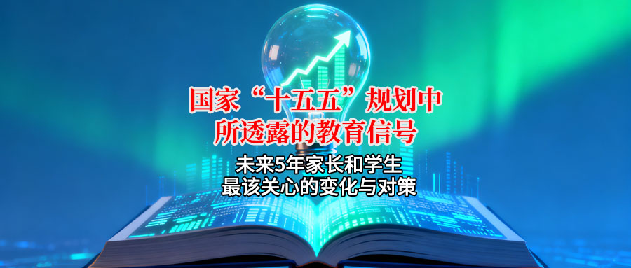 未来5年家长和学生最该关心的变化与对策国家十五五规划中所透露的教育信号